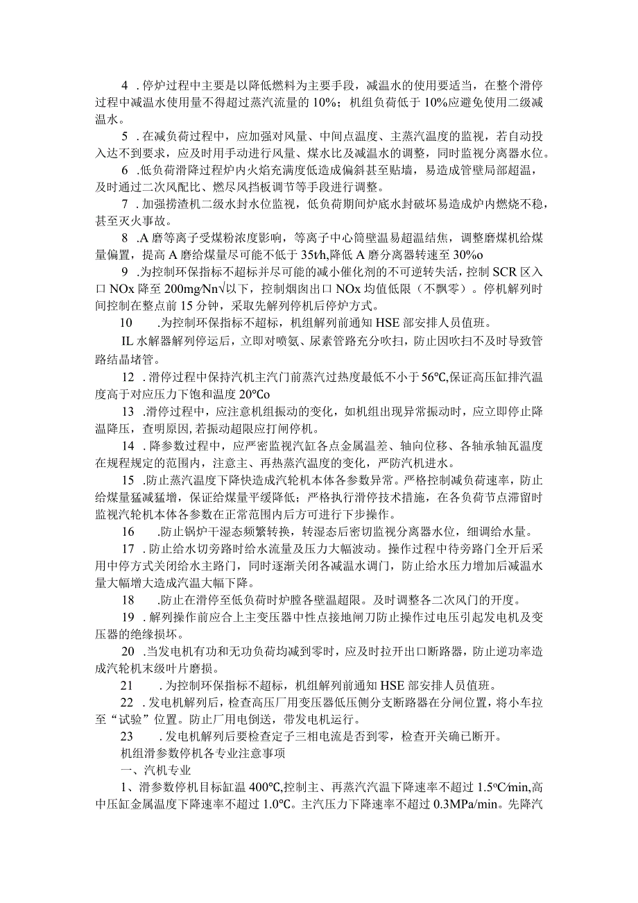 机组滑参数停机步骤与风险分析及解决办法和注意事项.docx_第3页