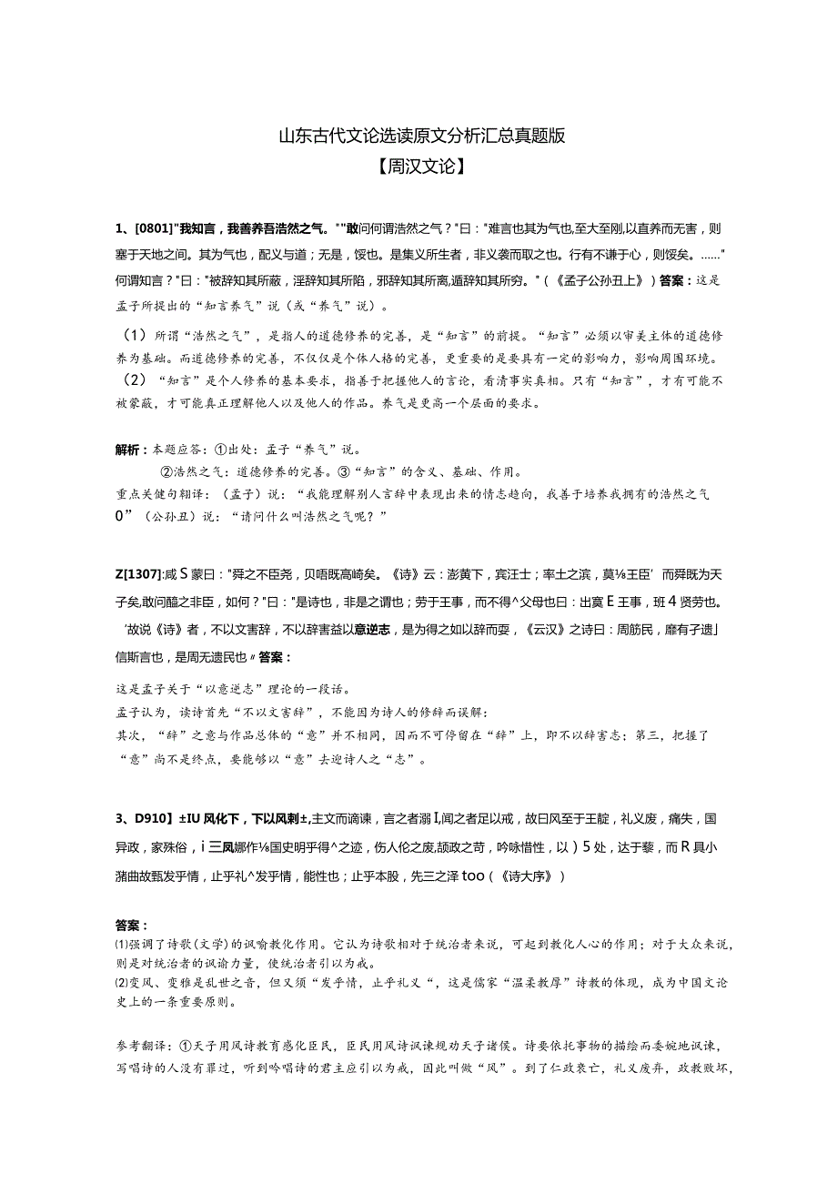 山东古代文论原文分析题汇总.docx_第1页