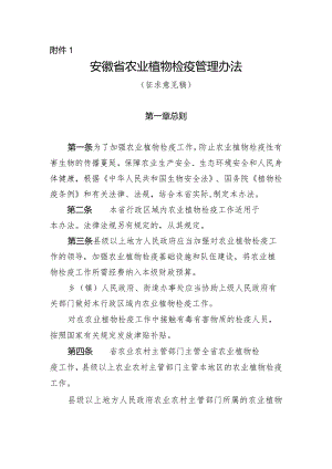 安徽省农业植物检疫管理办法（征求意见稿）.docx