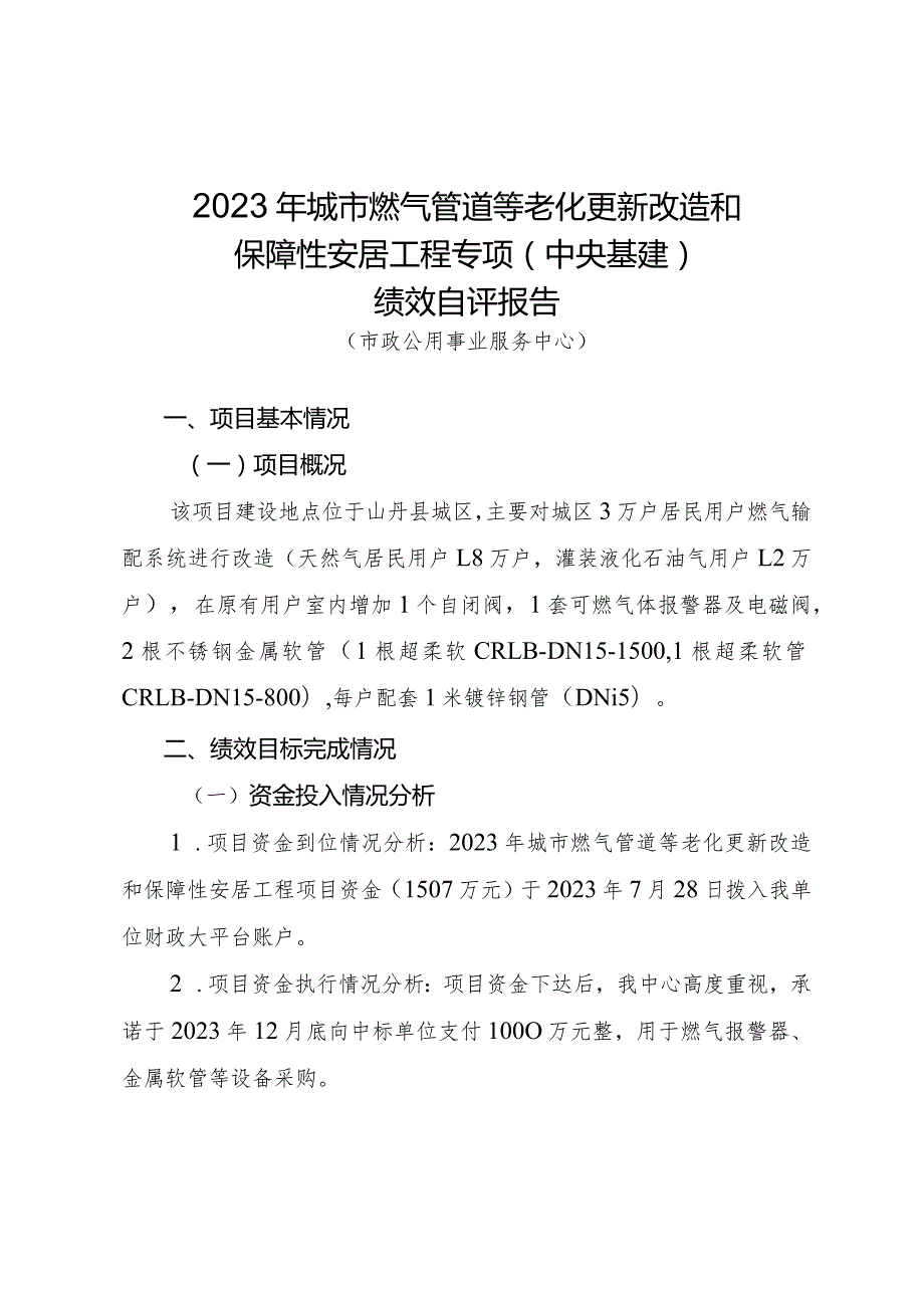 2023年城市燃气管道等老化更新改造和保障性安居工程专项中央基建绩效自评报告.docx_第1页