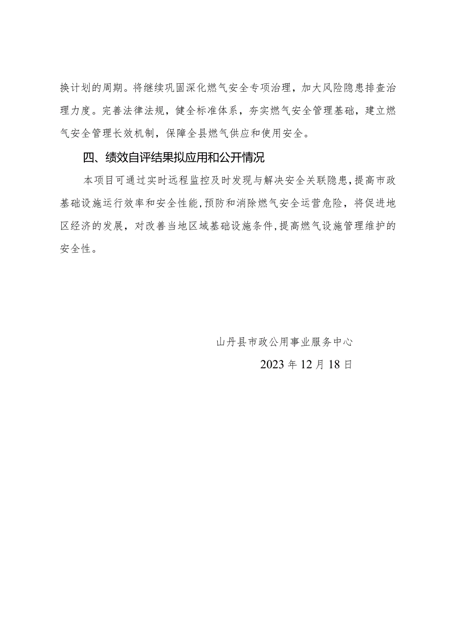 2023年城市燃气管道等老化更新改造和保障性安居工程专项中央基建绩效自评报告.docx_第3页