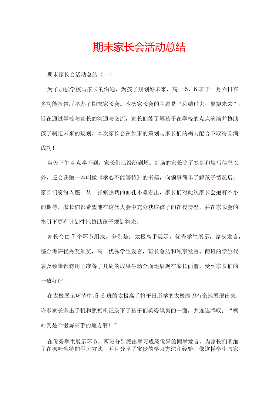 期末家长会活动总结.docx_第1页