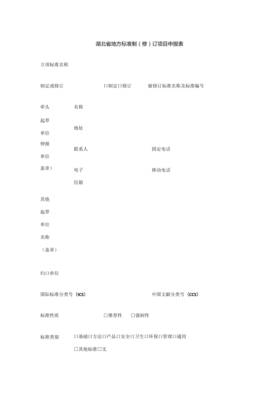 湖北省地方标准制修订项目申报表.docx_第1页