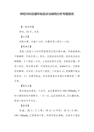 神经内科后循环缺血诊治病例分析专题报告.docx