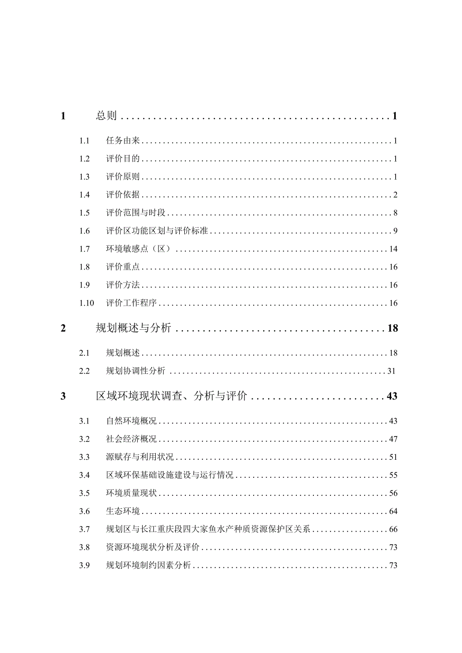 重庆市主城区界石组团木洞-麻柳B（部分）标准分区（中坝岛片区）控制性详细规划环境影响报告书.docx_第1页