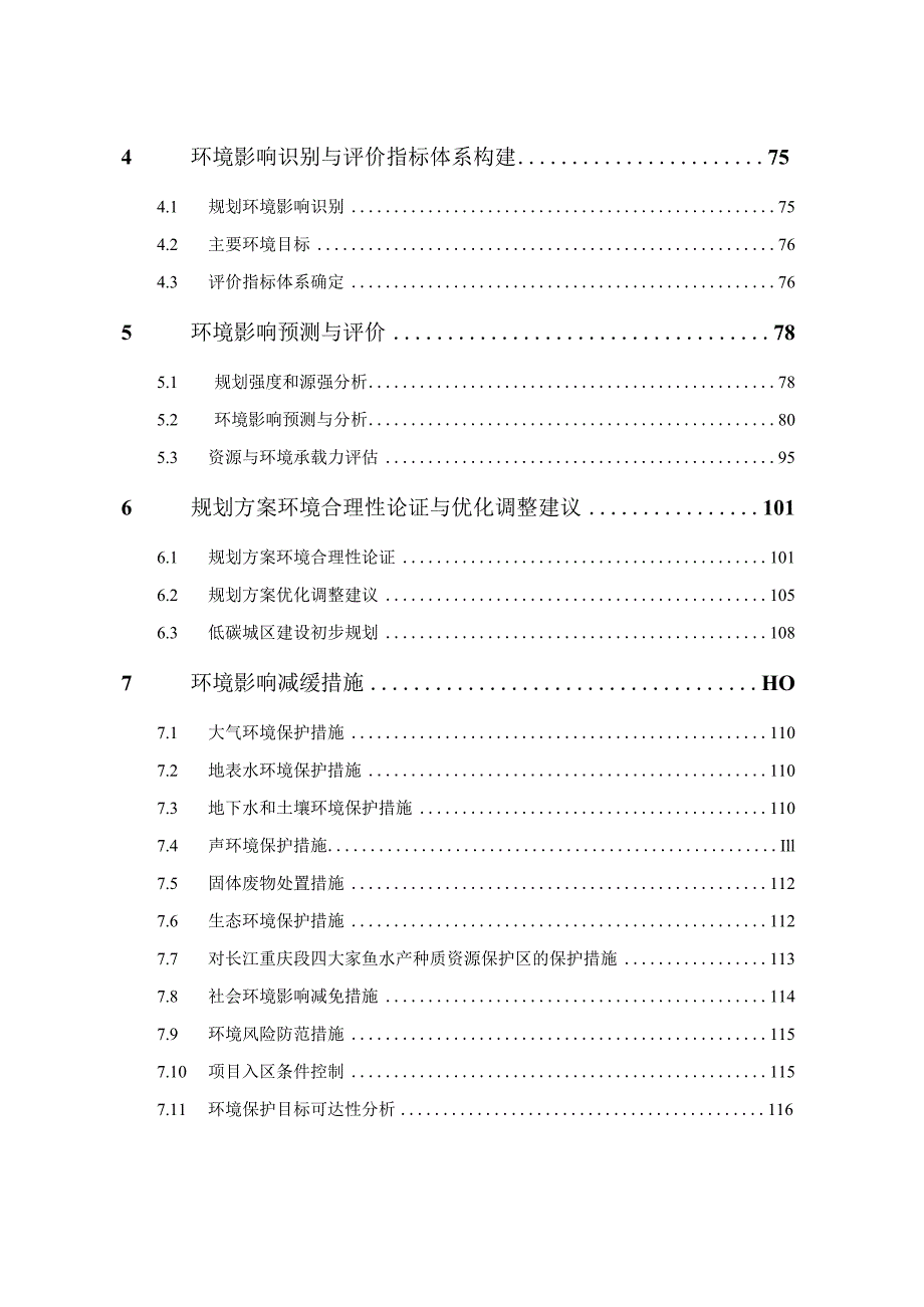 重庆市主城区界石组团木洞-麻柳B（部分）标准分区（中坝岛片区）控制性详细规划环境影响报告书.docx_第2页