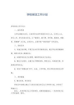 学校保洁工作计划.docx