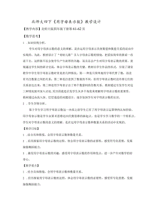 北师大四下《用字母表示数》教学设计.docx