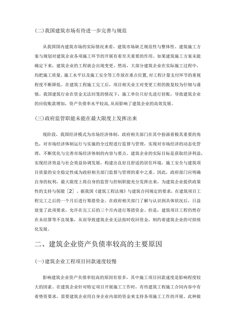 建筑企业资产负债率压降路径探讨.docx_第2页