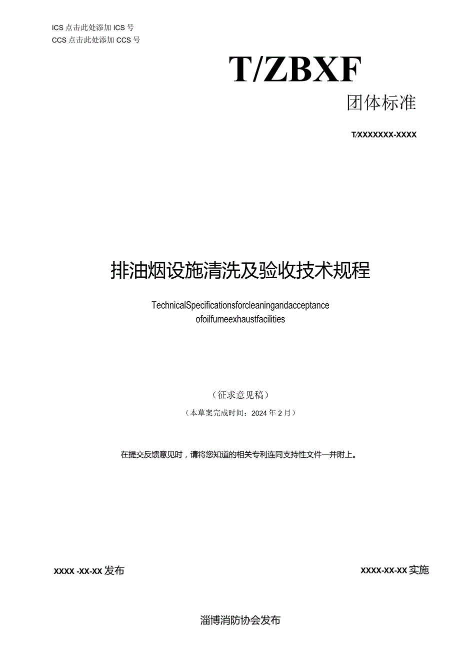 排油烟设施清洗及验收技术规程.docx_第1页