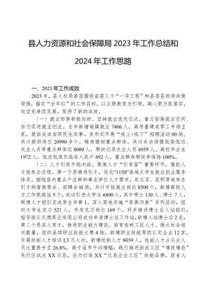 县人力资源和社会保障局2023年工作总结和2024年工作思路.docx