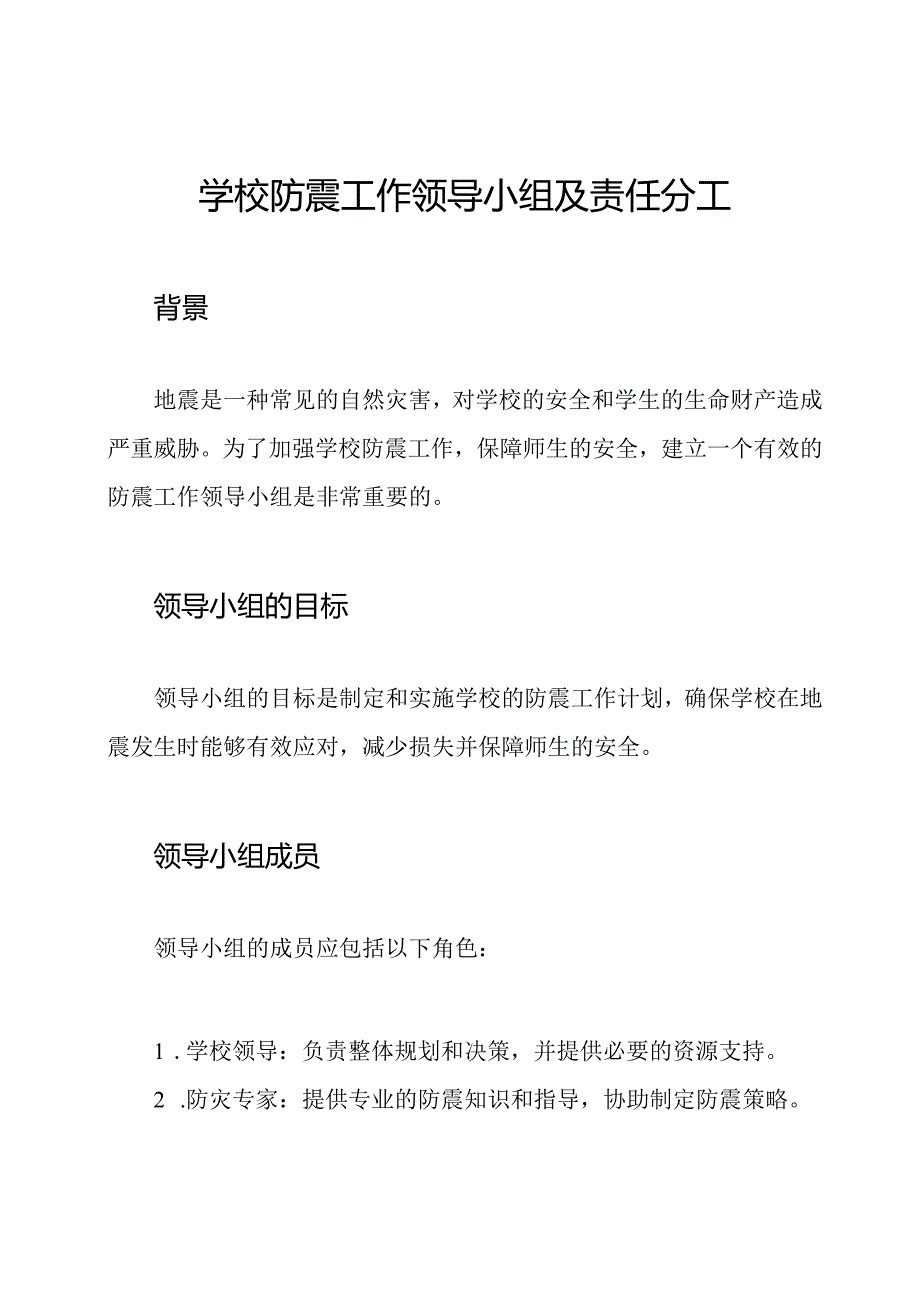 学校防震工作领导小组及责任分工.docx_第1页