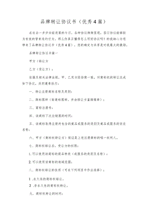 品牌转让协议书（优秀4篇）.docx