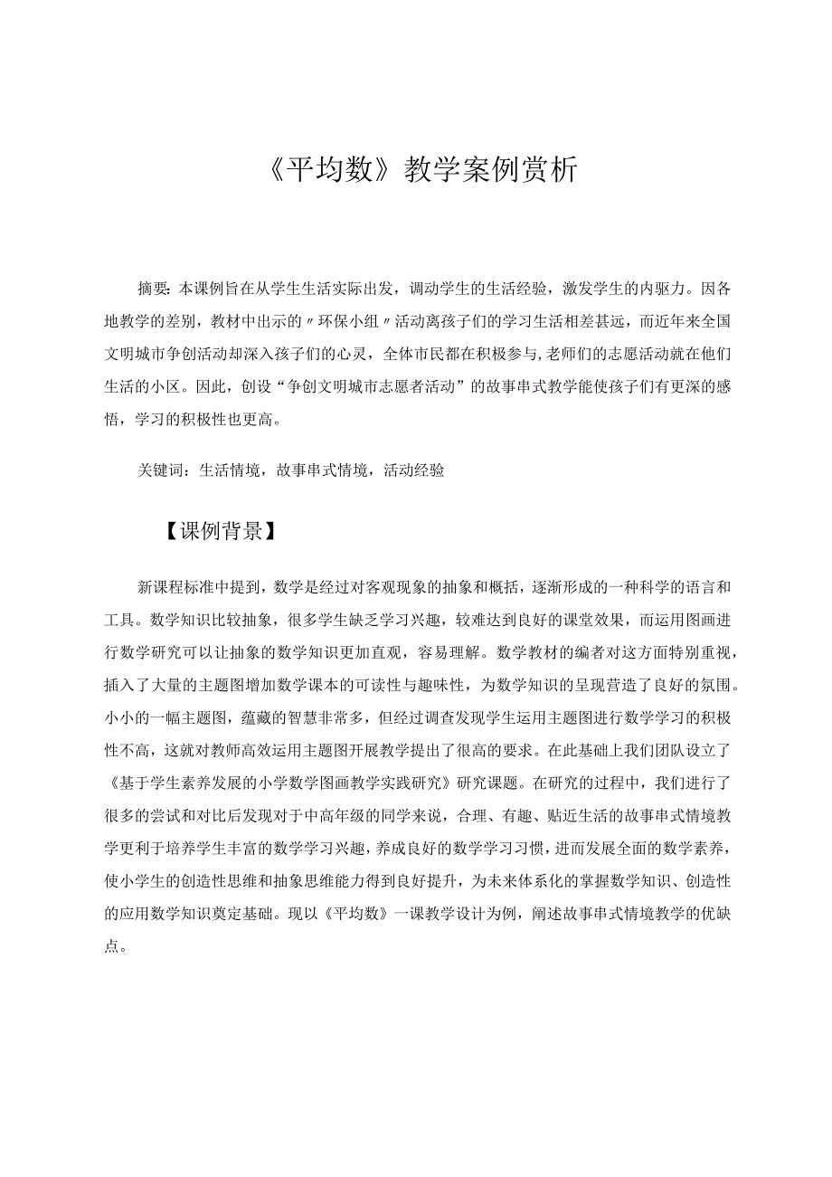 《平均数》教学案例赏析 论文.docx_第1页