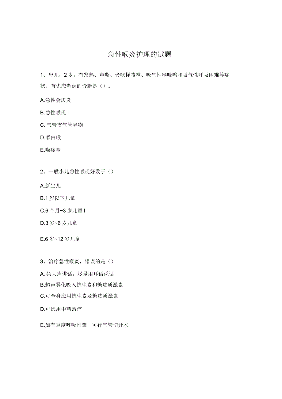 急性喉炎护理的试题.docx_第1页