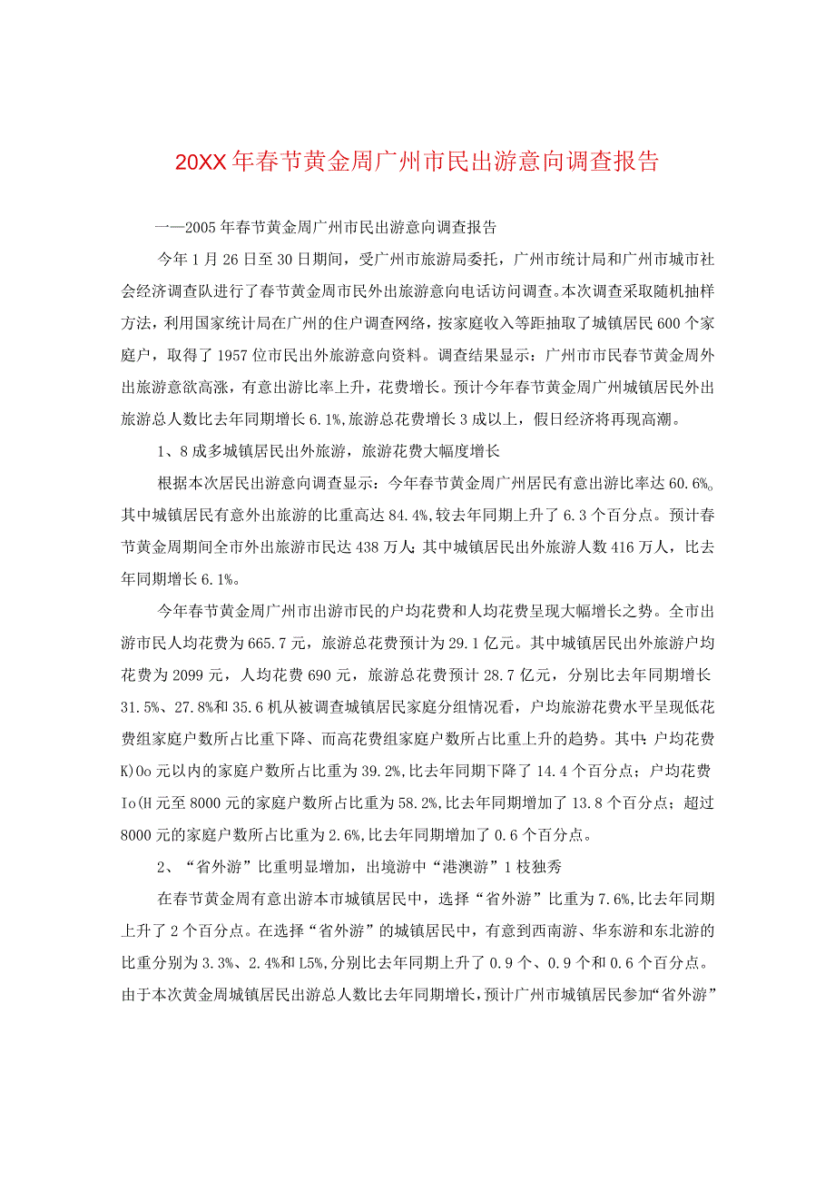 20XX年春节黄金周广州市民出游意向调查报告.docx_第1页