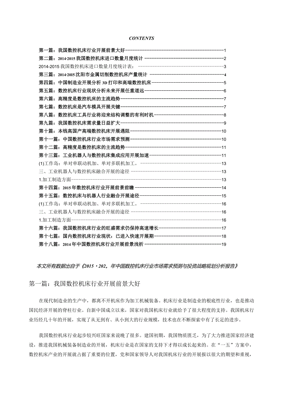 数控机床行业现状以及未来发展趋势分析.docx_第1页