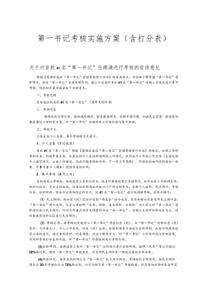 第一书记考核实施方案（含打分表）.docx