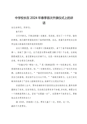 中学校长在2024年春季首次升旗仪式上的讲话.docx