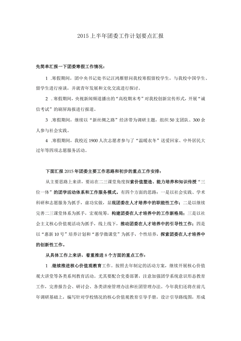 2015上半年工作计划汇报要点 简本.docx_第1页