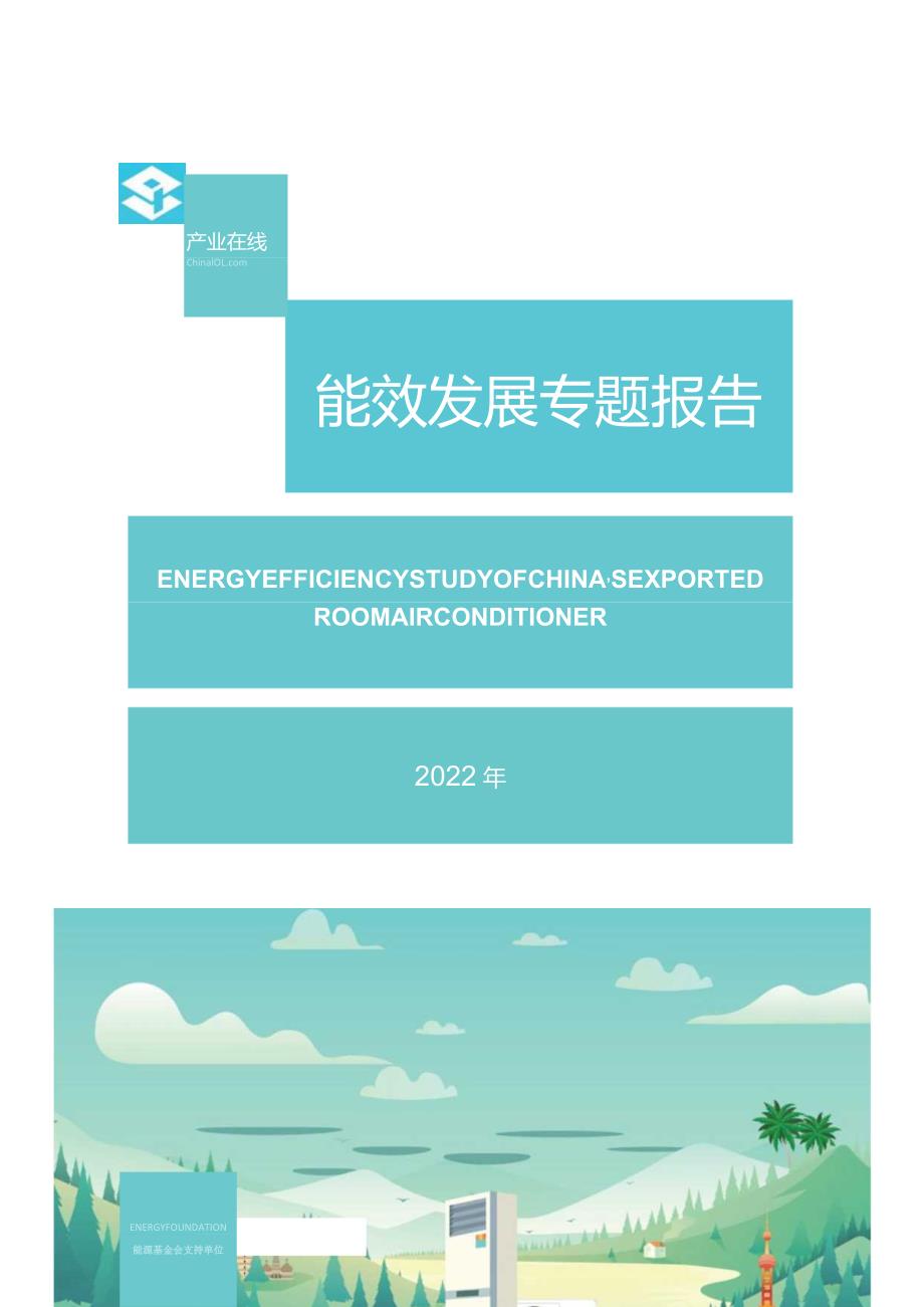 2022中国房间空调器出口产品能效发展专题报告.docx_第1页