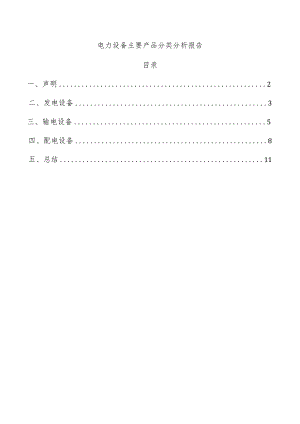 电力设备主要产品分类分析报告.docx