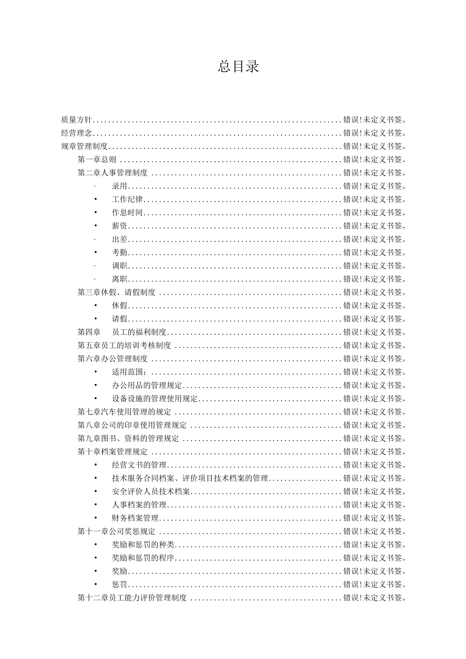 河北大自然中宇安全评价有限公司管理制度汇编.docx_第3页