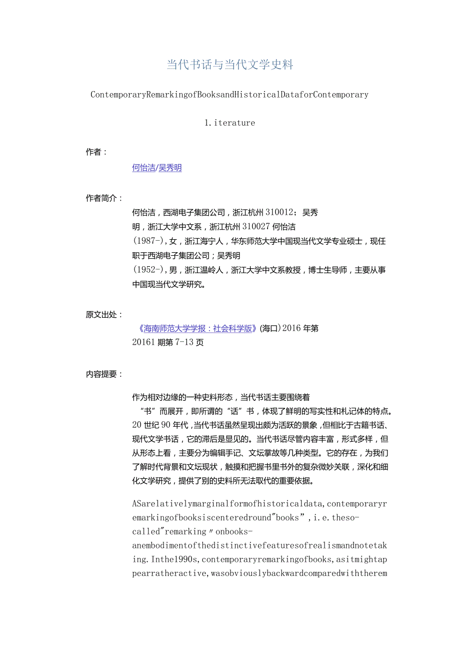 当代书话与当代文学史料-ContemporaryRemarkingofBooksandHistoricalDataforContemporaryLiterature.docx_第1页