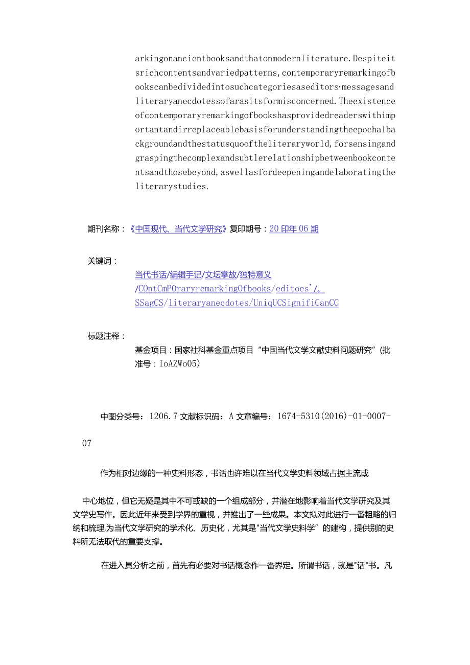 当代书话与当代文学史料-ContemporaryRemarkingofBooksandHistoricalDataforContemporaryLiterature.docx_第2页