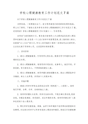 学校心理健康教育工作计划范文7篇.docx