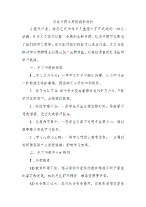 存在问题及原因剖析材料.docx