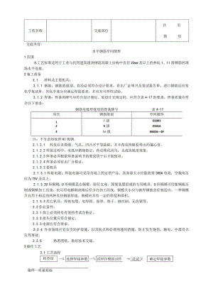 建筑工程水平钢筋窄间隙焊施工工艺.docx