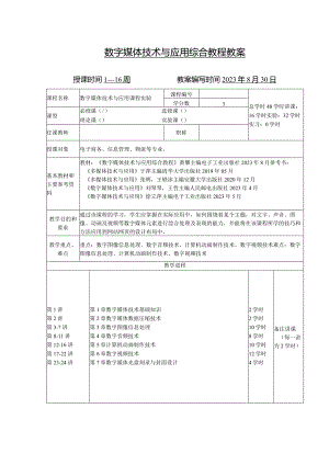 数字媒体技术与应用综合教程教学教案.docx