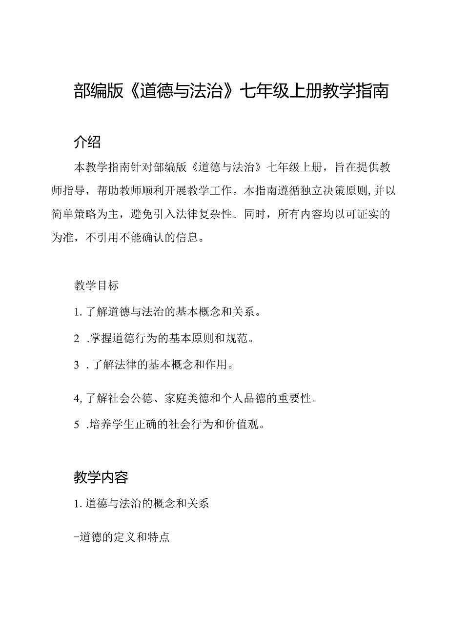 部编版《道德与法治》七年级上册教学指南.docx_第1页