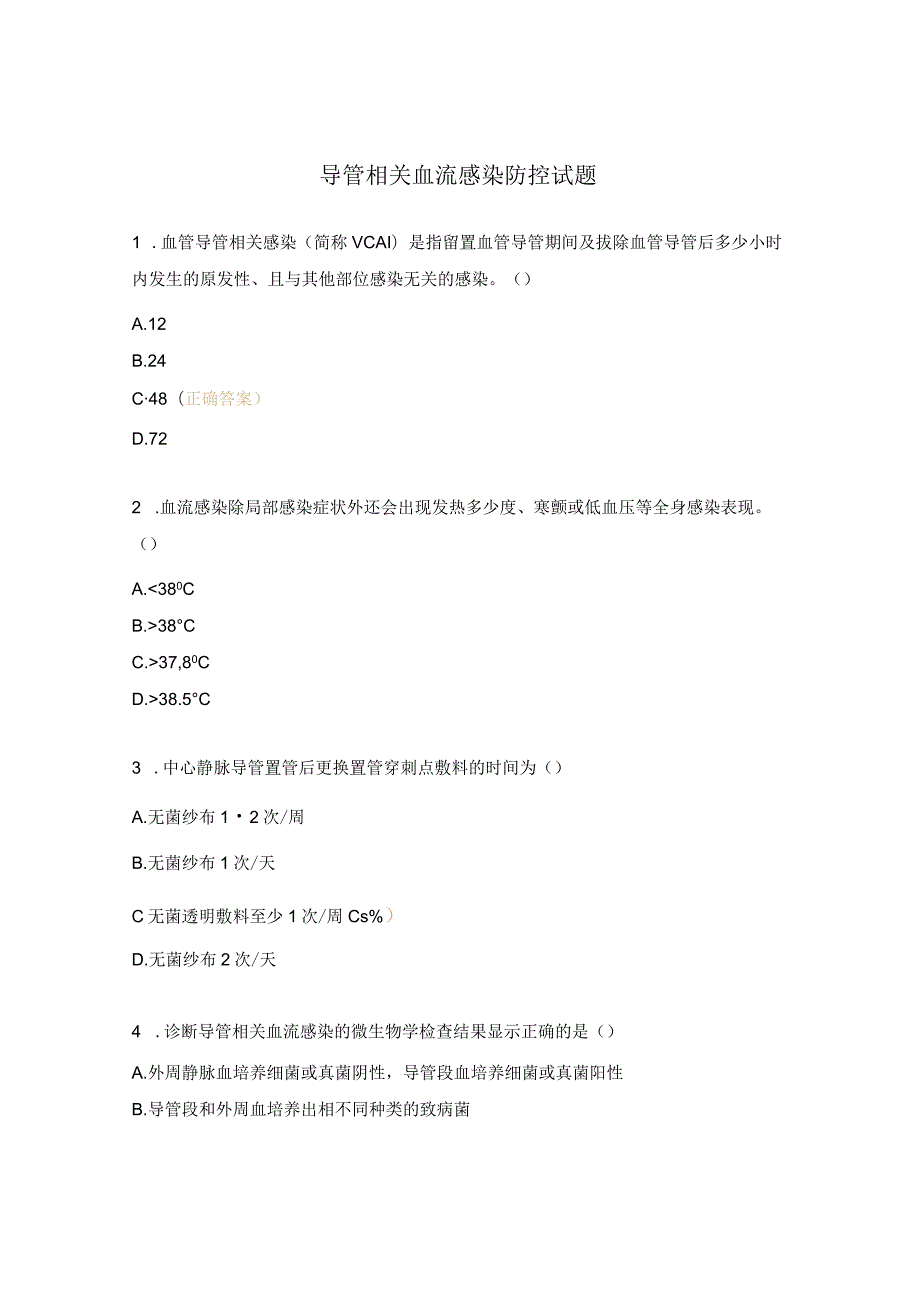 导管相关血流感染防控试题.docx_第1页