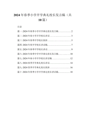 2024年春季小学开学典礼校长发言稿.docx