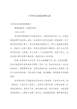 大学班长竞选演讲稿七篇.docx