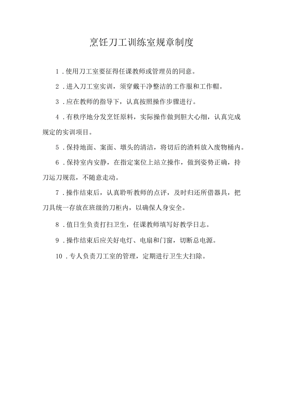 烹饪刀工训练室规章制度.docx_第1页