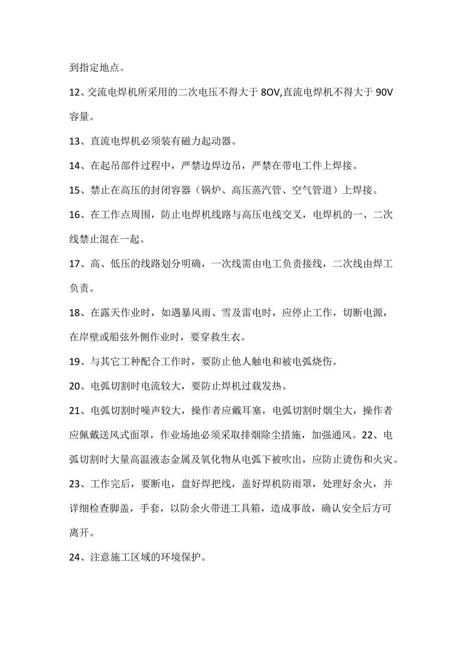 技能培训资料：焊工安全作业规定24条.docx_第2页