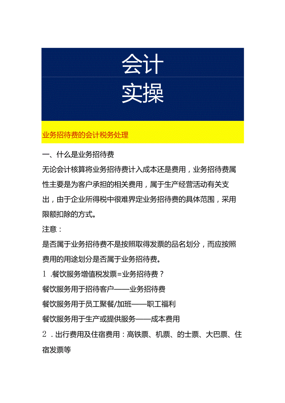 业务招待费的会计税务处理.docx_第1页