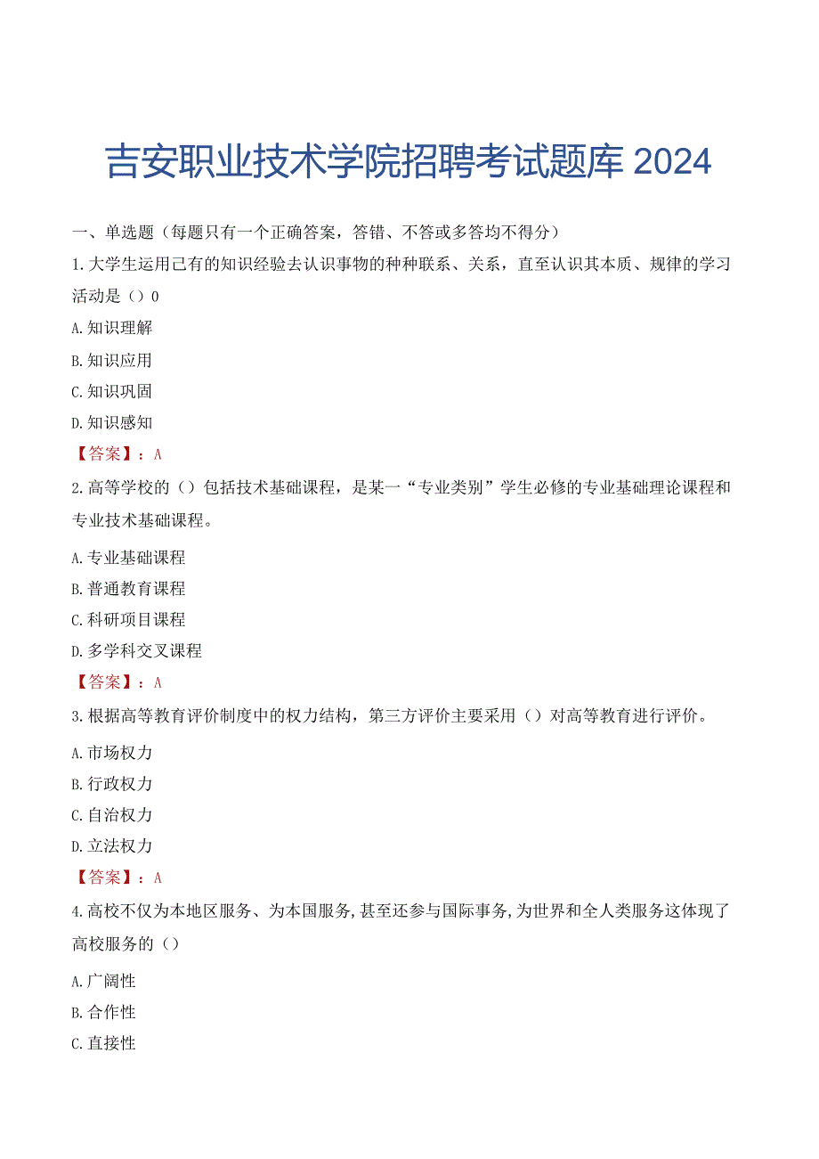 吉安职业技术学院招聘考试题库2024.docx_第1页