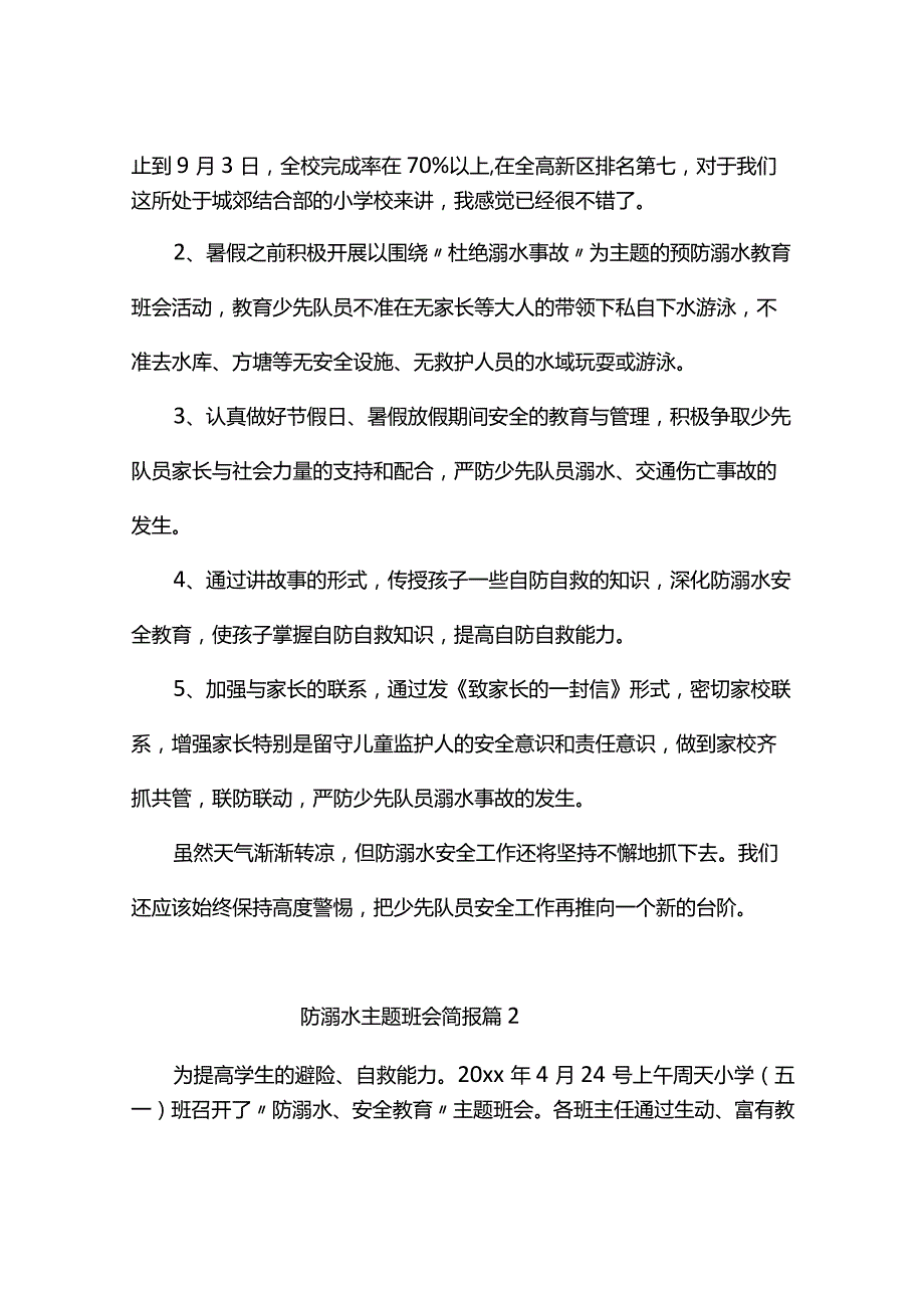 防溺水主题班会简报（精选3篇）.docx_第2页