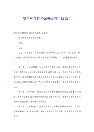 安全免责的协议书范本（32篇）.docx