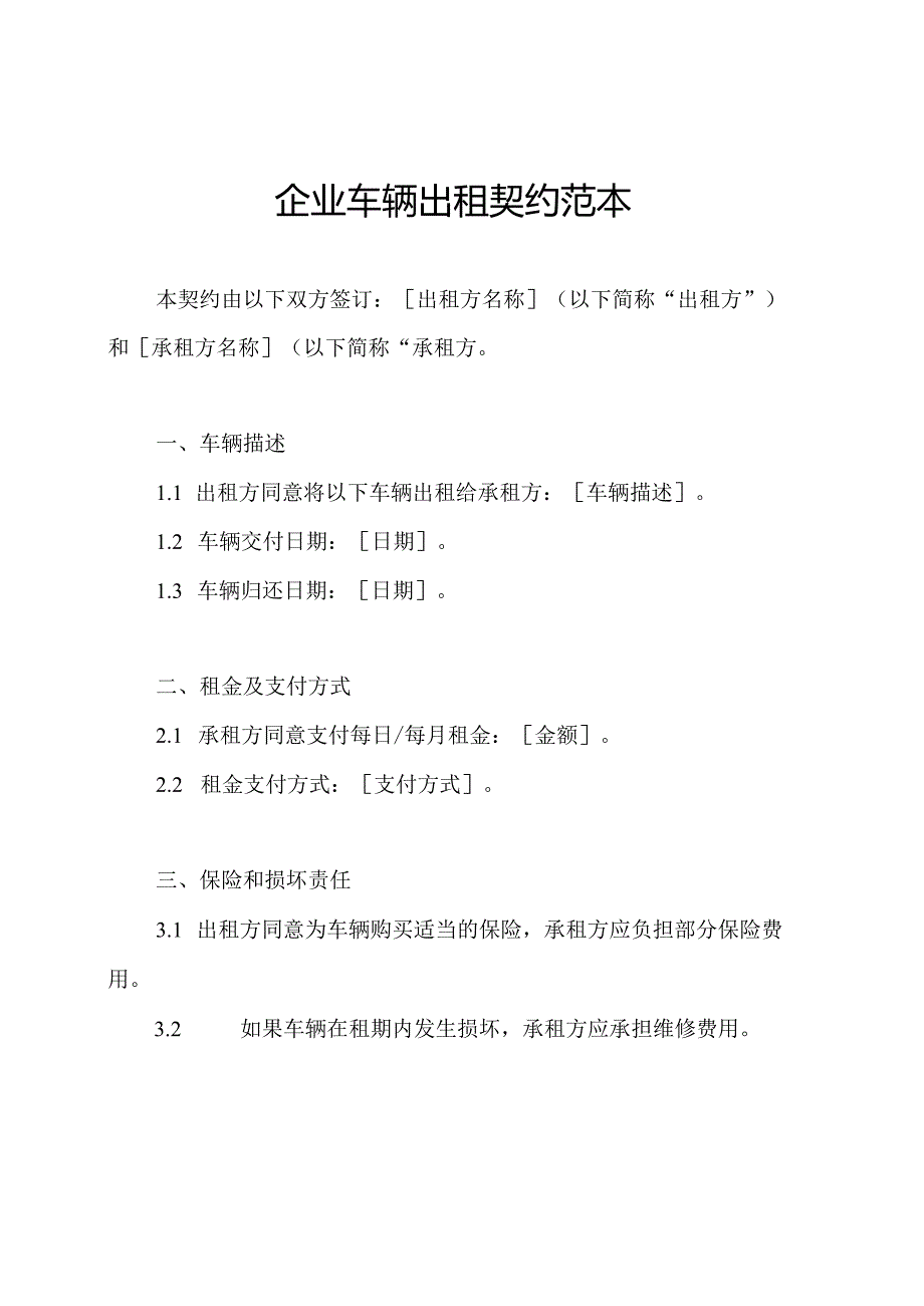 企业车辆出租契约范本.docx_第1页