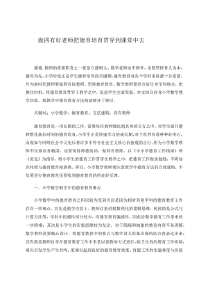 做四有好老师把德育培育贯穿到课堂中去 论文.docx