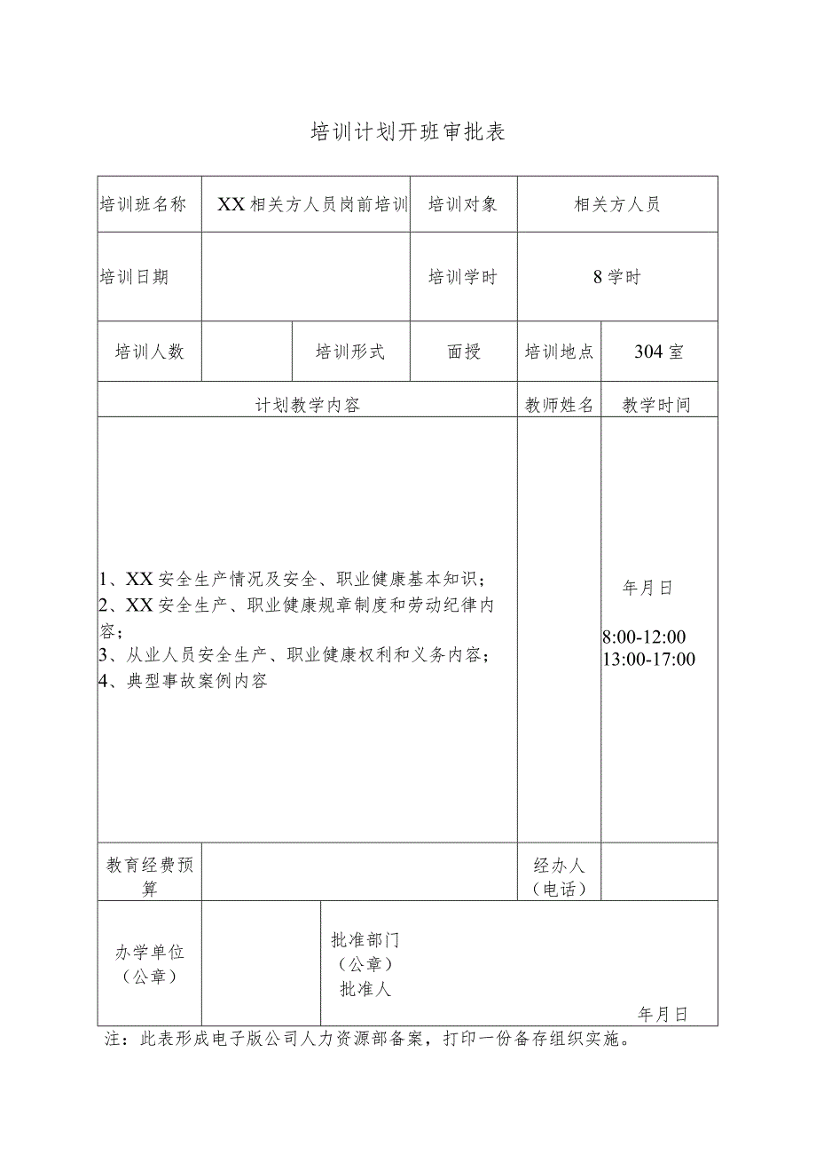 教育培训程序文件表格（样表-五表一卷）.docx_第1页