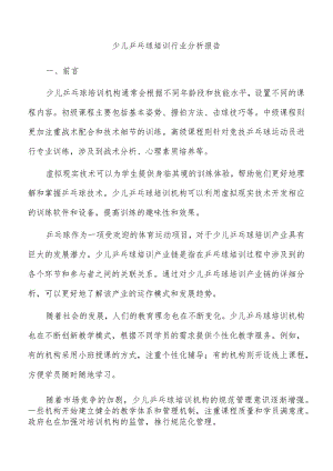 少儿乒乓球培训行业分析报告.docx