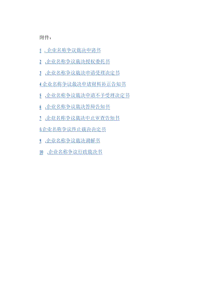 企业名称争议裁决申请书、授权委托书、调解书等文书模板.docx