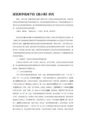 接受美学视阈下的《聂小倩》研究.docx