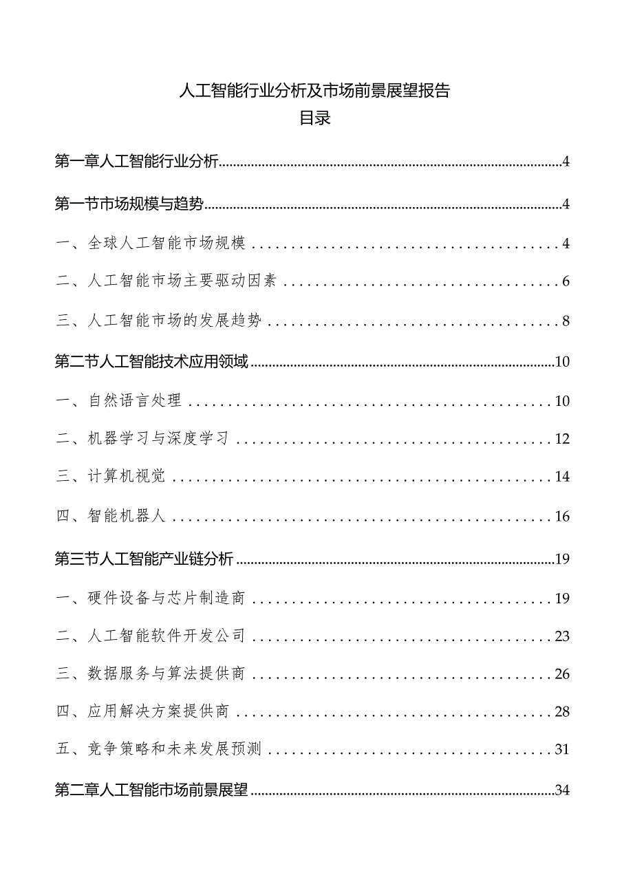 人工智能行业分析及市场前景展望报告.docx_第1页